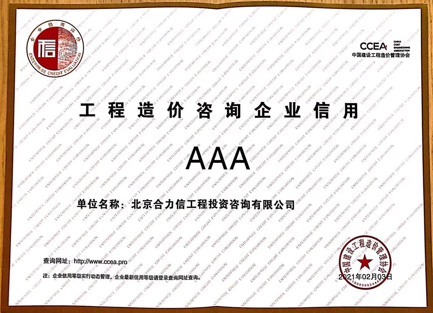 中價協AAA信用評級證書