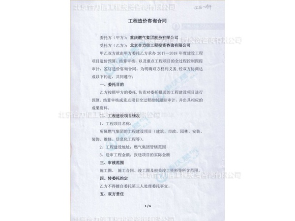 重慶燃氣集團股份有限公司工程造價咨詢合同 (1)