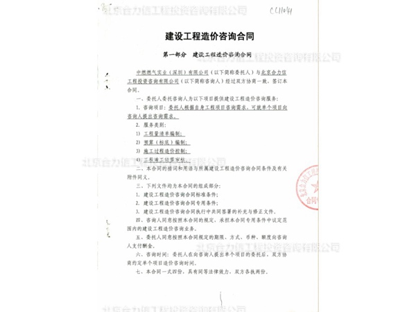 中國燃氣簽定的工程造價咨詢合同 (2)